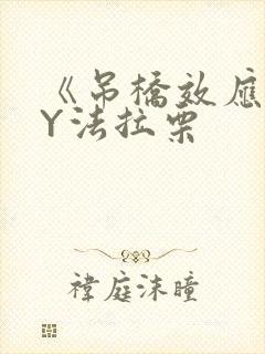 《吊桥效应》BY法拉栗