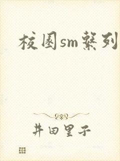 校园sm系列h
