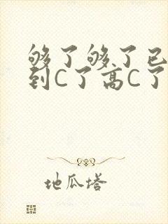 够了够了已经满到C了高C了