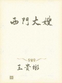西门大嫂