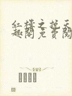 红楼之挽天倾笔趣阁免费阅读封面