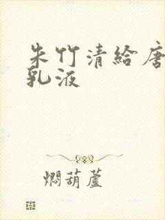 朱竹清给唐三喂乳液封面