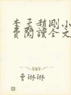 李柔赵刚小说免费阅读全文