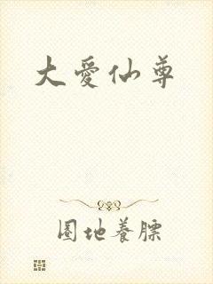 大爱仙尊