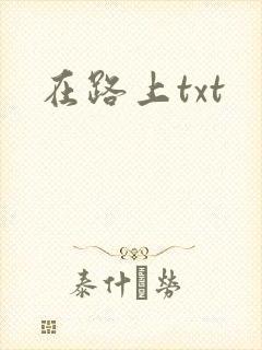 在路上txt