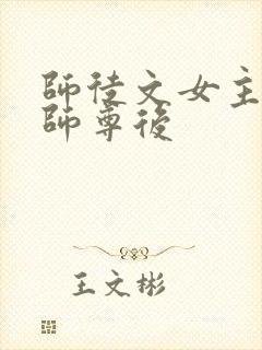 师徒文女主认错师尊后