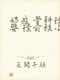 奶瘾 骨科徐行婴 徐俞秩小说封面