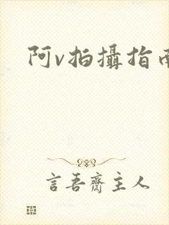 阿v拍摄指南封面