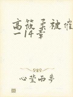 高筱柔被催眠1一14章