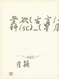 骨欲(古言/骨科/sc)_(星辰鲸落)