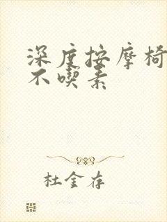 深度按摩椅吃肉不吃素