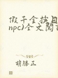 假千金挨日记(npc)全文阅读