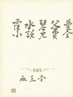 霍水儿父爱霍泽小说免费全文阅读续集