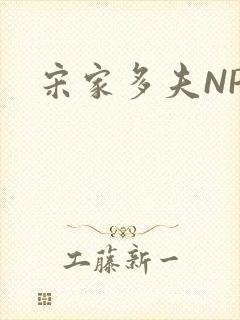 宋家多夫NPH封面