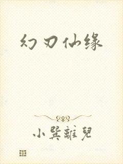 幻刃仙缘