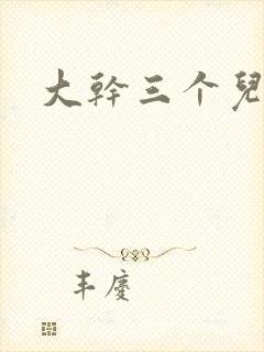 大干三个儿媳妇