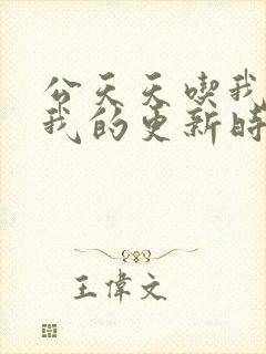 公天天吃我奶躁我的更新时间