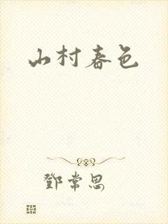 山村春色