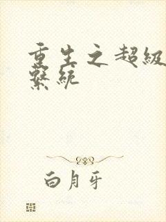 重生之超级肉禽系统