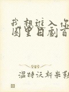 我想进入你的花园里日剧百度云