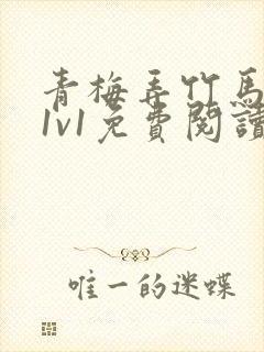 青梅弄竹马小说1v1免费阅读