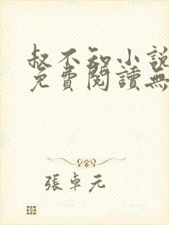 叔不知小说全文免费阅读无弹窗