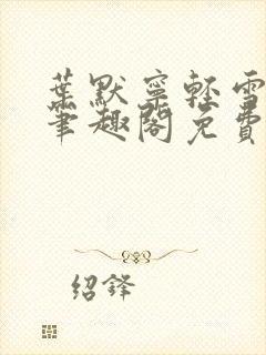 叶默宁轻雪全文笔趣阁免费阅读