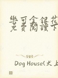 乐可金银花全文免费阅读下载封面