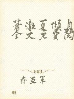 萧澈夏倾月小说全文免费阅读笔趣阁