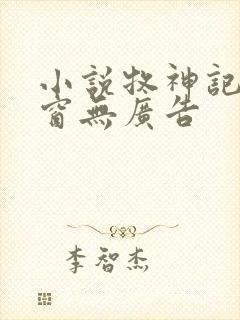 小说牧神记无弹窗无广告