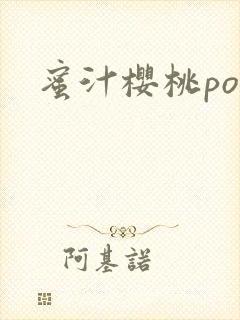 蜜汁樱桃po封面