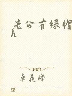 老公有绿帽癖高h