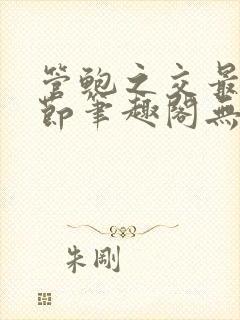 管鲍之交最新章节笔趣阁无弹窗