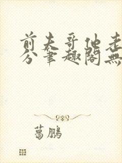 前夫哥他老实本分笔趣阁无弹窗