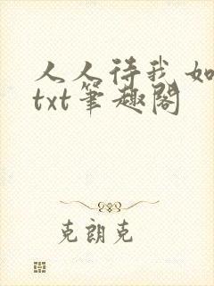 人人待我如炉鼎txt笔趣阁