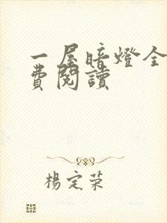 一屋暗灯全文免费阅读