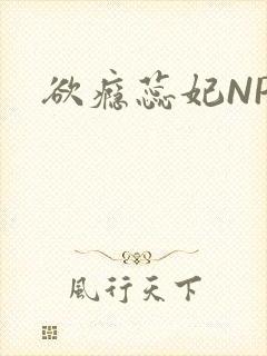 欲瘾蕊妃NPH封面