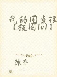 我的同桌很娇软【校园1v1】封面