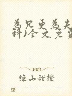 为兄更为夫(骨科)全文免费阅读