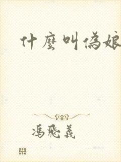 什么叫伪娘封面