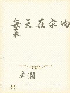 每天在汆肉中醒来