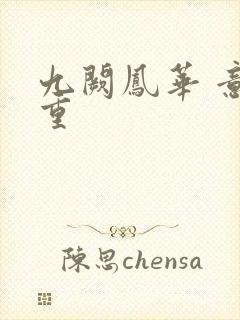 九阙凤华 意千重封面