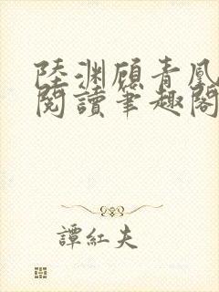 陆渊顾青凰免费阅读笔趣阁小说