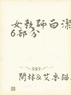 女教师白洁第96部分