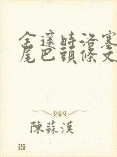 余邃时洛塞电动尾巴头条文章