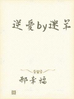 逆爱by迷羊