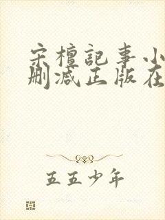 宋檀记事小说无删减正版在线阅读