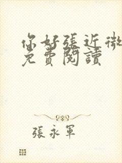 你好张近微全文免费阅读