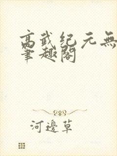 高武纪元无弹窗笔趣阁