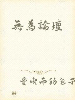 无为论坛
